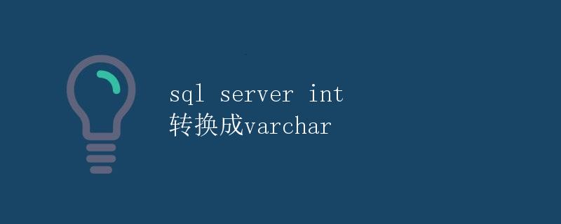 SQL Server int 转换成 varchar