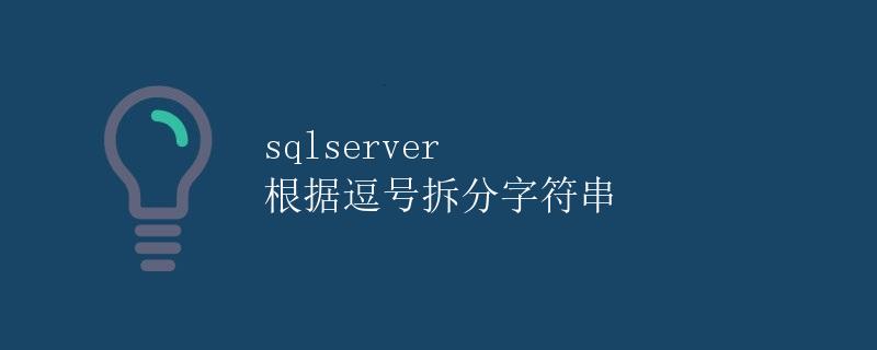 SQL Server根据逗号拆分字符串
