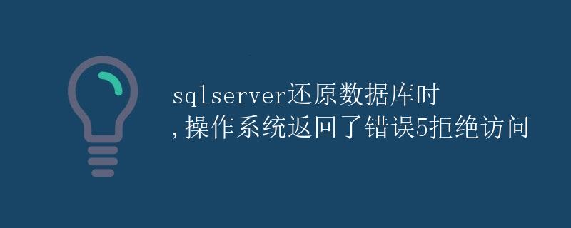 SQL Server还原数据库时，操作系统返回了错误5拒绝访问