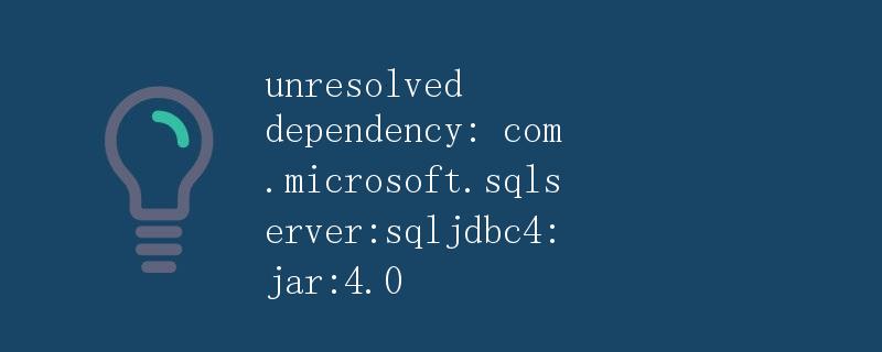 未解决的依赖：com.microsoft.sqlserver:sqljdbc4:jar:4.0