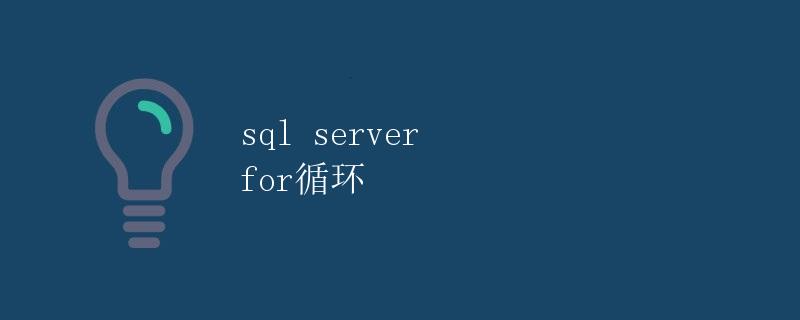 SQL Server For循环