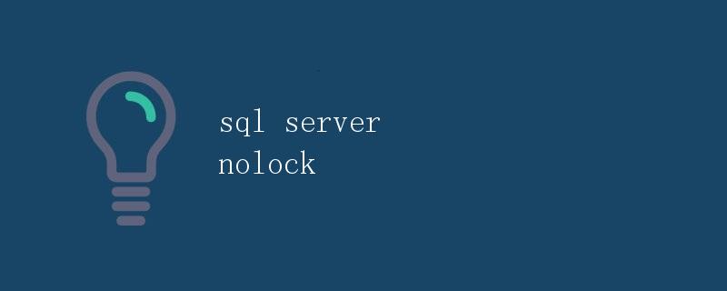 SQL Server中的NOLOCK