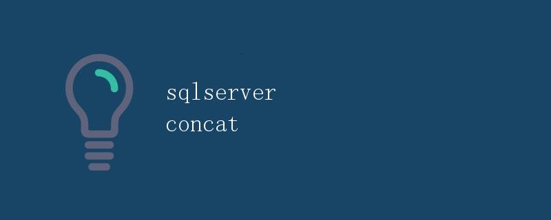 SQL Server中的字符串拼接 CONCAT函数