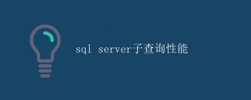 SQL Server子查询性能
