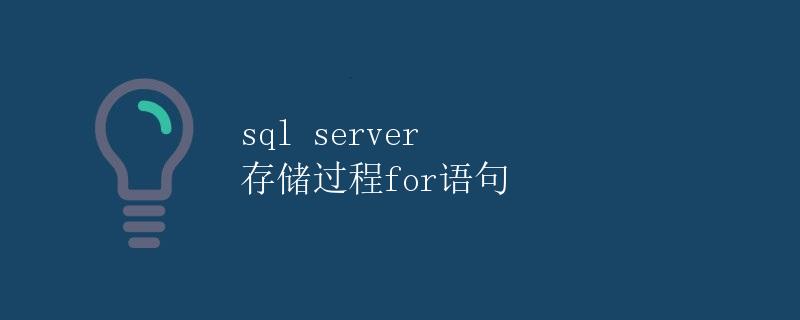 SQL Server 存储过程for语句