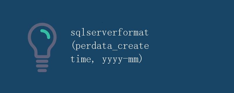 SQL Server中日期格式化