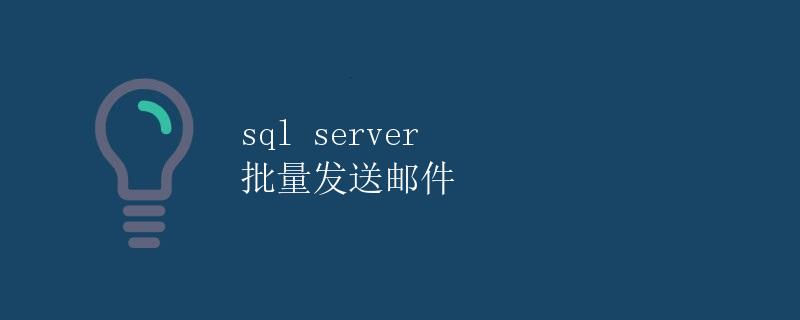 SQL Server批量发送邮件