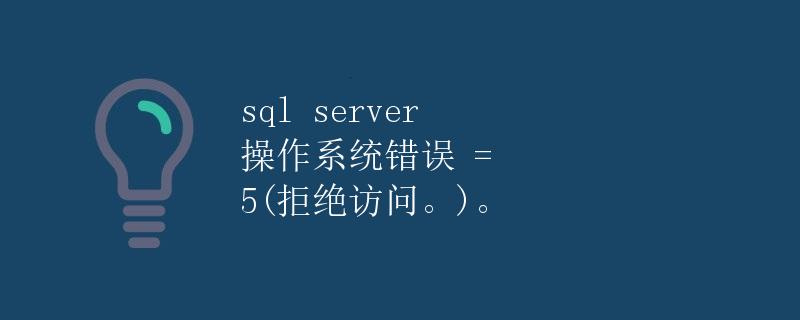 SQL Server 操作系统错误 = 5（拒绝访问）