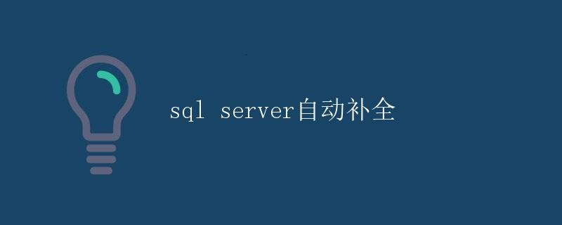 SQL Server自动补全