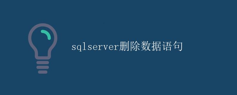 SQL Server删除数据语句