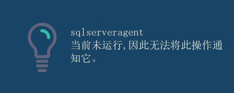 SQL Server Agent 当前未运行