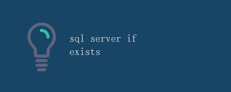 SQL Server中的IF EXISTS
