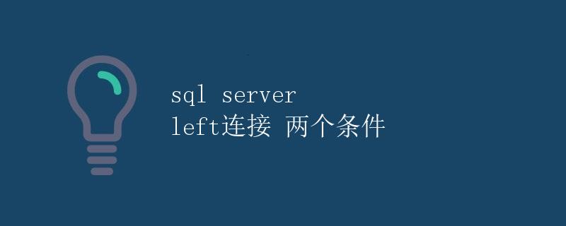 SQL Server左连接两个条件