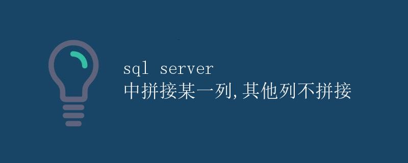 SQL Server 中拼接某一列，其他列不拼接