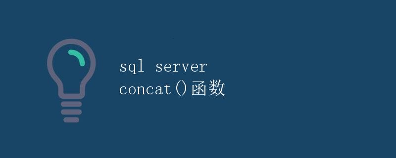 SQL Server CONCAT()函数详解
