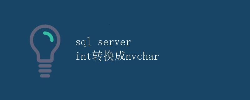 SQL Server int转换成nvarchar