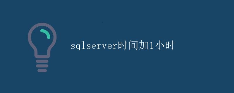 SQL Server 时间加1小时