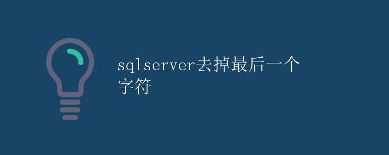 SQLServer去掉最后一个字符