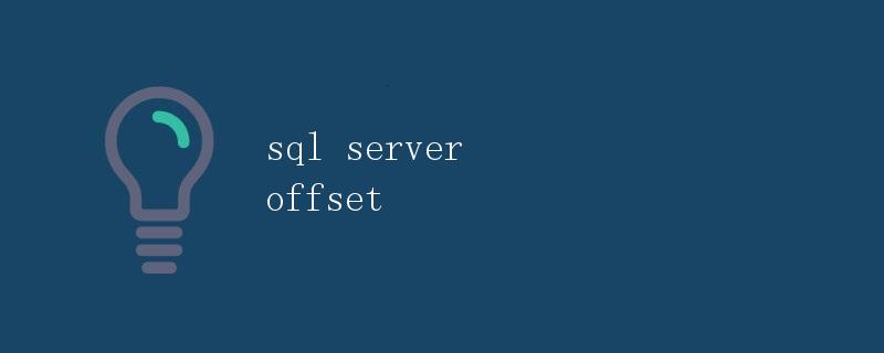 SQL Server OFFSET详解