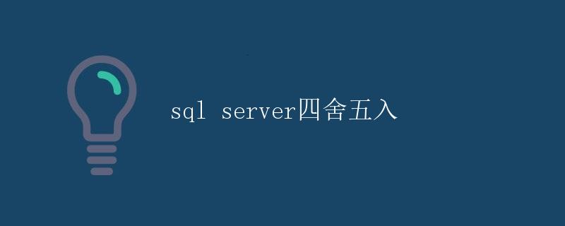 SQL Server四舍五入