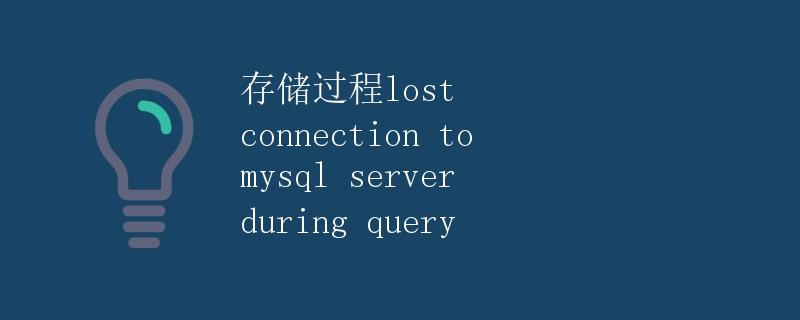 存储过程lost connection to mysql server during query