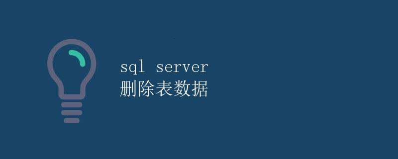 SQL Server 删除表数据