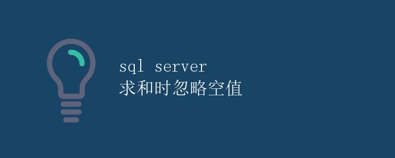 SQL Server 求和时忽略空值