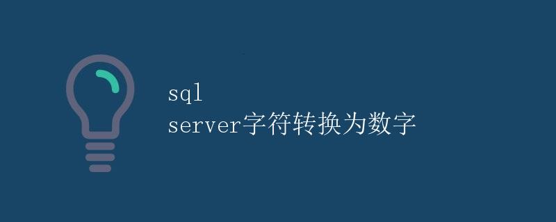 SQL Server字符转换为数字