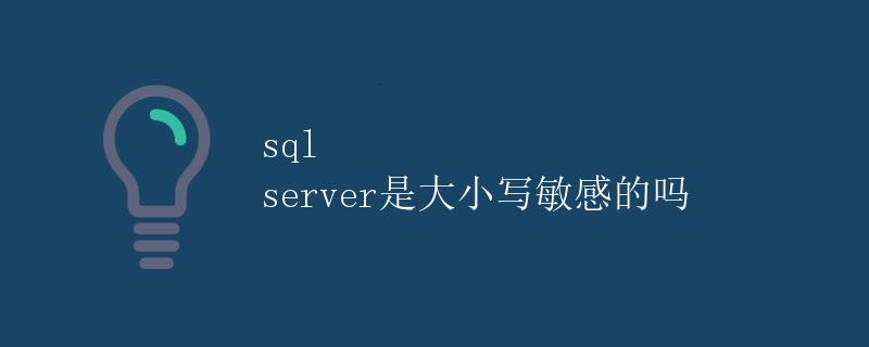 SQL Server大小写敏感性探究