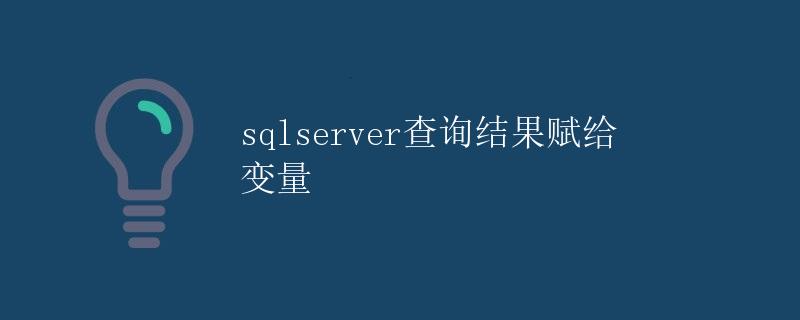 SQLServer查询结果赋给变量