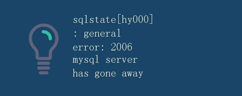 SQLSTATE HY000 : General error: 2006 MySQL server has gone away