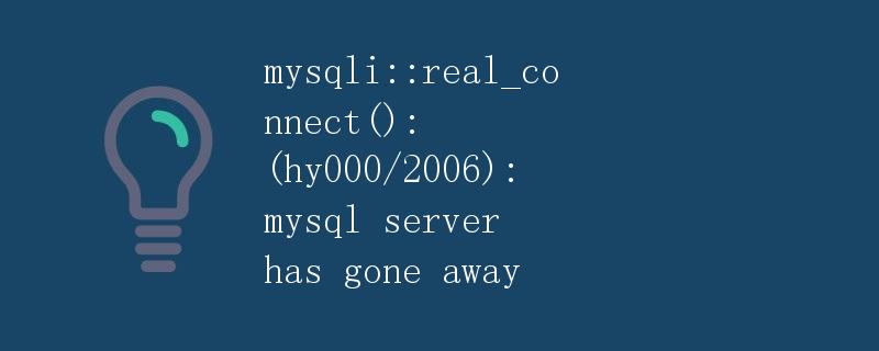 mysqli::real_connect(): (HY000/2006): MySQL服务器已断开连接
