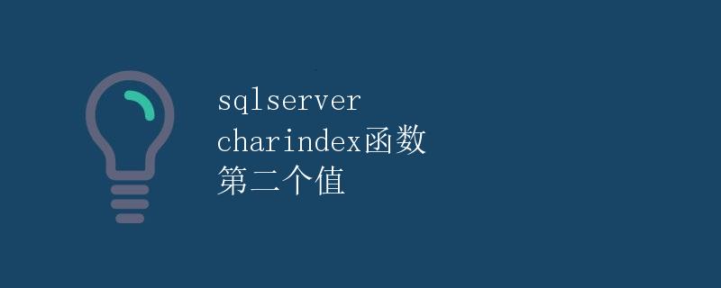 SQL Server CHARINDEX函数第二个值