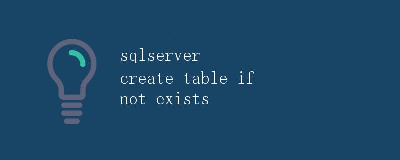 SQL Server中创建表格（Create Table if not Exists）