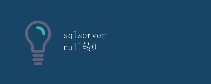 SQL Server中的NULL转0