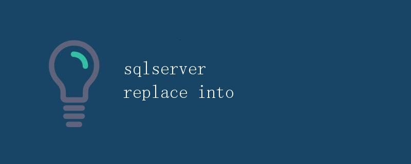 SQL Server中的Replace Into操作