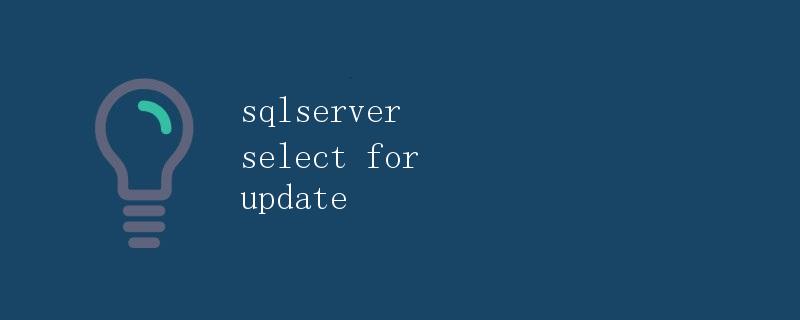 SQLServer中的SELECT FOR UPDATE操作