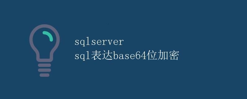 SQL Server中使用base64对数据进行加密