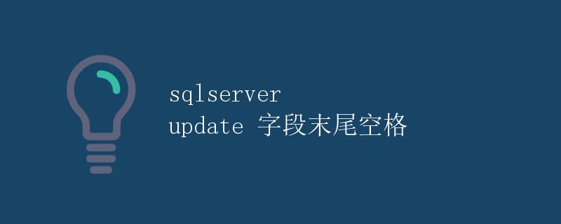 SQL Server 中更新字段末尾空格的问题