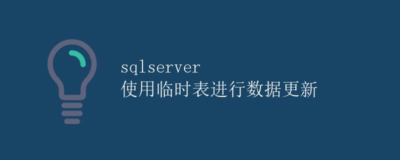 SQL Server 使用临时表进行数据更新