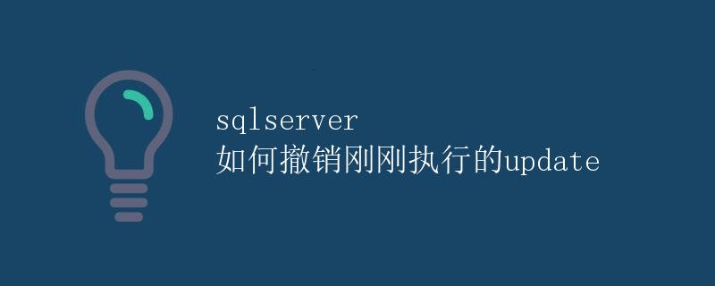 SQL Server 如何撤销刚刚执行的 UPDATE