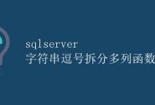 SQLServer 字符串逗号拆分多列函数|极客教程