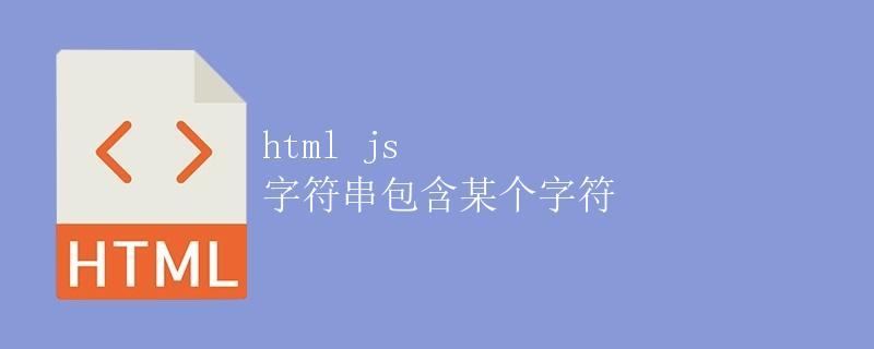 HTML JS 字符串包含某个字符