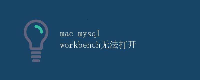 Mac MySQL Workbench无法打开