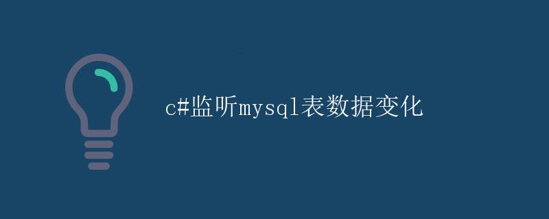 C#监听MySQL表数据变化