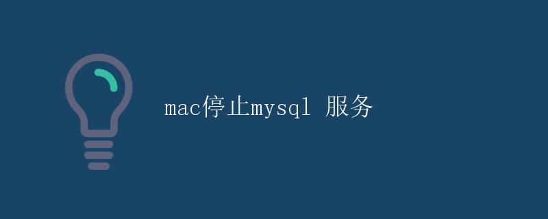 mac停止mysql服务