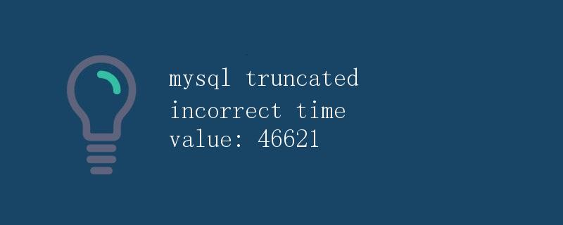 MySQL中的truncated incorrect time value: 46621