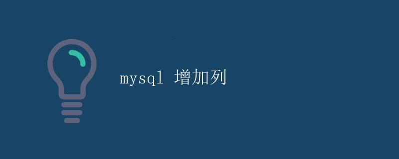 mysql增加列 mysql增加列