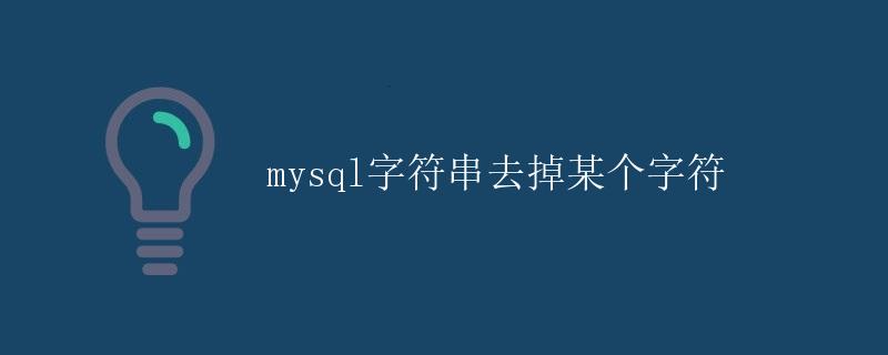 mysql字符串去掉某个字符