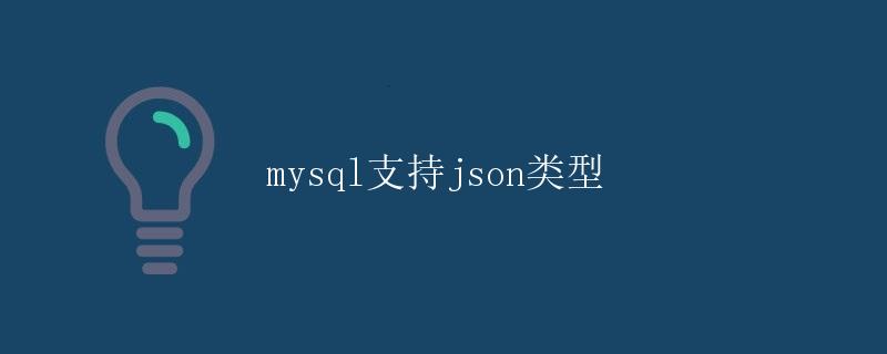 MySQL支持JSON类型 MySQL支持JSON类型